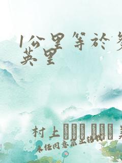 1公里等于多少英里 1公里等于多少英里