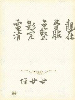 电影免费观看高清完整版在线观看祝你幸福