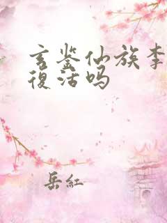 玄鉴仙族李尺泾复活吗