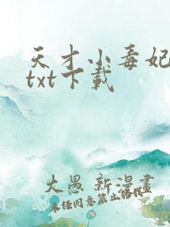 天才小毒妃全文txt下载