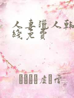 人妻猎人韩漫在线免费