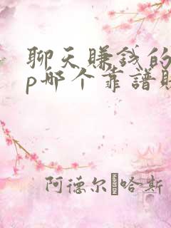 聊天赚钱的app哪个靠谱赚钱还快