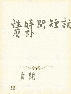 性时间短该吃什么补