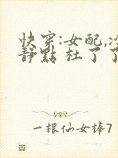快穿:女配,冷静点 杜了了