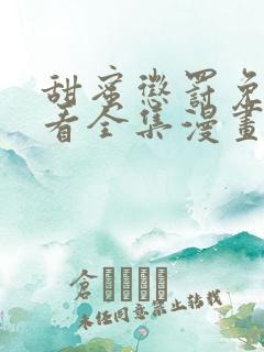 甜蜜惩罚免费观看全集漫画