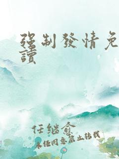 强制发情免费阅读