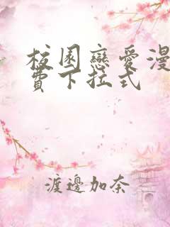 校园恋爱漫画免费下拉式
