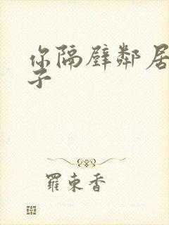 你隔壁邻居的妻子