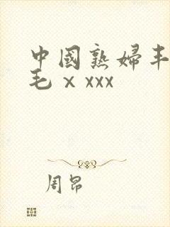 中国熟妇丰满多毛ⅹxxx