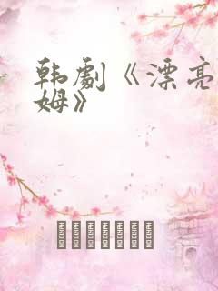 韩剧《漂亮的保姆》
