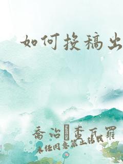 如何投稿出版社