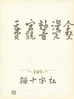 天官动漫全集免费观看完整版高清