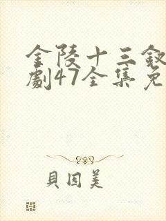 金陵十三钗电视剧47全集免费