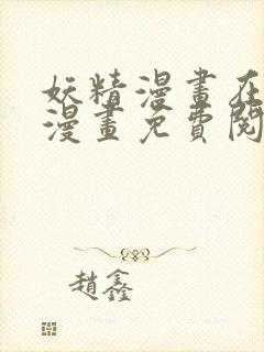 妖精漫画在线看漫画免费阅读下拉式