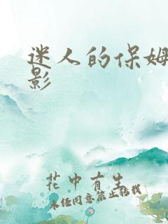 迷人的保姆4电影
