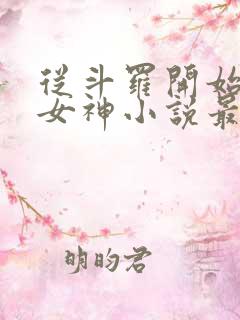 从斗罗开始俘获女神小说最新章节在线