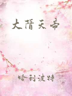 大隋天帝