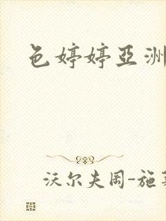色婷婷亚洲av