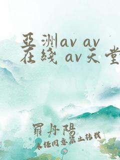 亚洲av av在线 av天堂