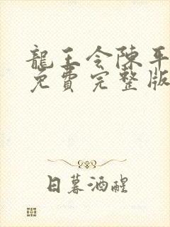 龙王令陈平殿主免费完整版