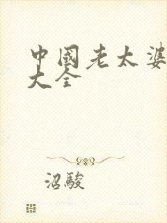 中国老太婆日b大全