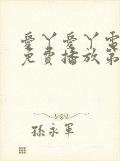 爱丫爱丫电视剧免费播放第29集