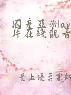 国产亚洲av人片在线观看