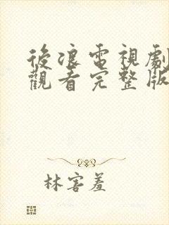 后浪电视剧免费观看完整版高清40集