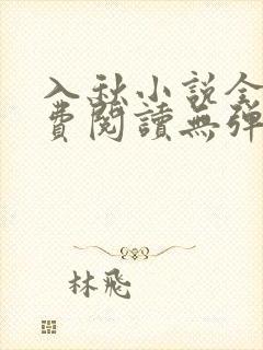 入秋小说全文免费阅读无弹窗
