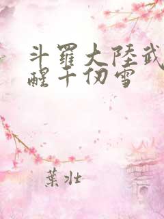 斗罗大陆武魂觉醒千仞雪