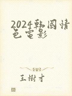 2024韩国情色电影