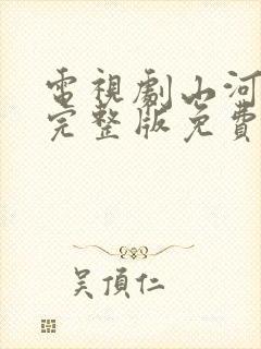 电视剧山河月明完整版免费观看全集