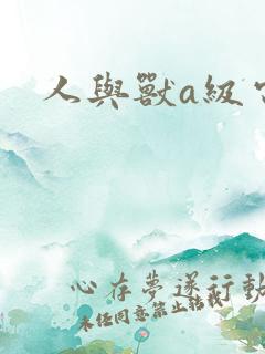 人与兽a级电影