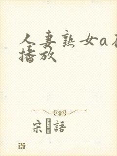人妻熟女a在线播放