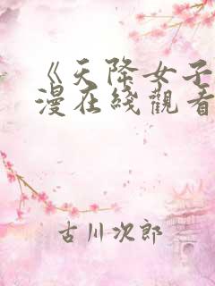《天降女子》动漫在线观看