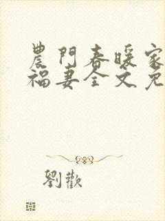 农门春暖家有小福妻全文免费阅读