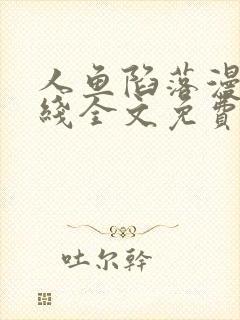 人鱼陷落漫画在线全文免费阅读