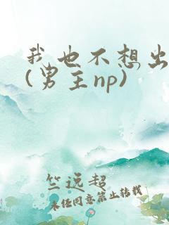 我也不想出轨的(男主np)