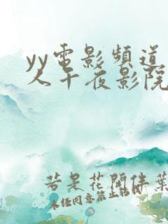 yy电影频道成人午夜影院