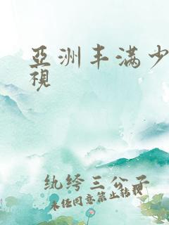 亚洲丰满少妇影视