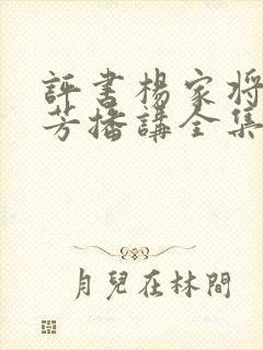 评书杨家将刘兰芳播讲全集岳飞传
