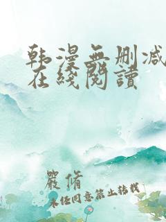 韩漫无删减免费在线阅读