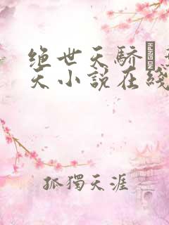 绝世天骄·叶凌天小说在线免费看
