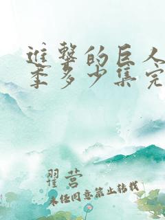 进击的巨人最终季多少集完结