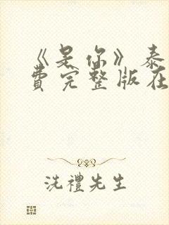 《是你》泰剧免费完整版在线播放