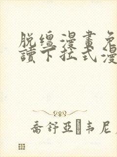 脱缰漫画免费阅读下拉式漫画