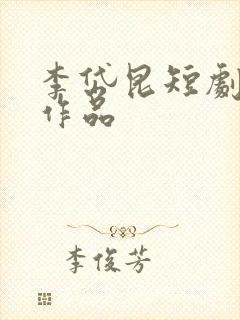 李岱昆短剧全部作品
