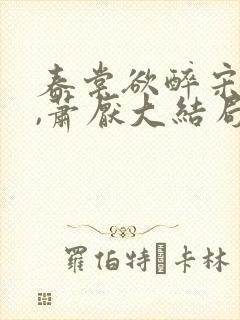春棠欲醉宋棠宁,萧厌大结局
