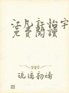 江凡许怡宇小说免费阅读