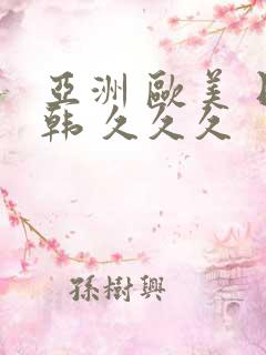 亚洲 欧美 日韩 久久久